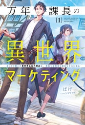 万年課長の異世界マーケティング１