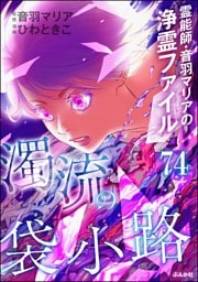 音羽マリアの異次元透視（分冊版）　【第74話】
