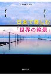 日本で楽しむ「世界の絶景」