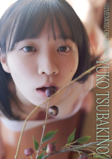 椿野ゆうこ(ひめもすオーケストラ)