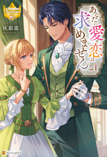 あなたに愛や恋は求めません