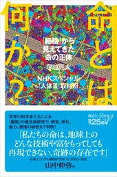 命とは何か？　「細胞」から見えてきた命の正体
