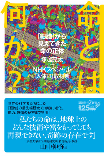 命とは何か？　「細胞」から見えてきた命の正体