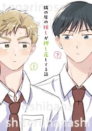 隣の席の推しが押し花してる話