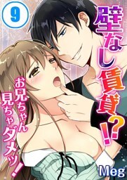 壁なし賃貸！？お兄ちゃん見ちゃダメッ！(9)