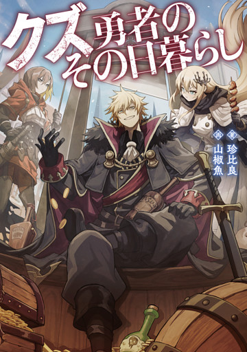 クズ勇者のその日暮らし