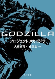 ＧＯＤＺＩＬＬＡ　プロジェクト・メカゴジラ
