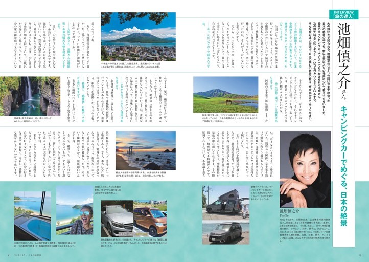 INTERVIEW［旅の達人］池畑慎之介さん「キャンピングカーでめぐる、日本の絶景旅」