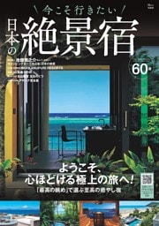 今こそ行きたい 日本の絶景宿