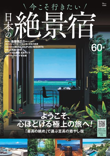 今こそ行きたい 日本の絶景宿