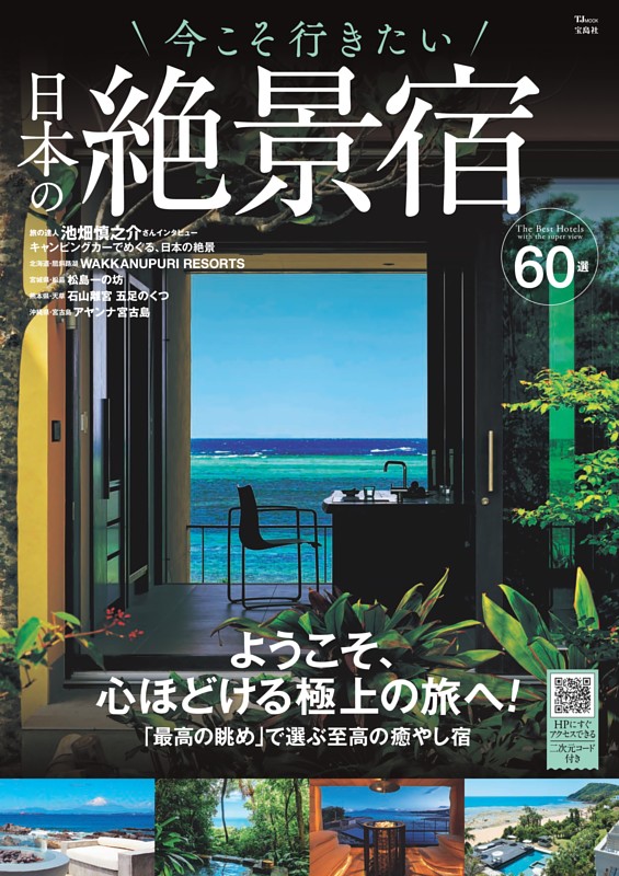 今こそ行きたい 日本の絶景宿