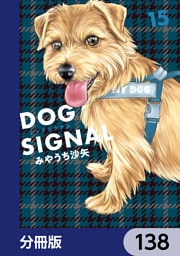 DOG　SIGNAL【分冊版】　138