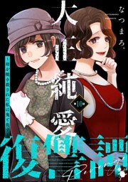 大正純愛復讐譚 ～母を焼き殺された私は鬼と化す～（分冊版）　【第10話】