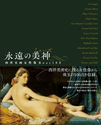 永遠の美神　西洋名画女性像Best100