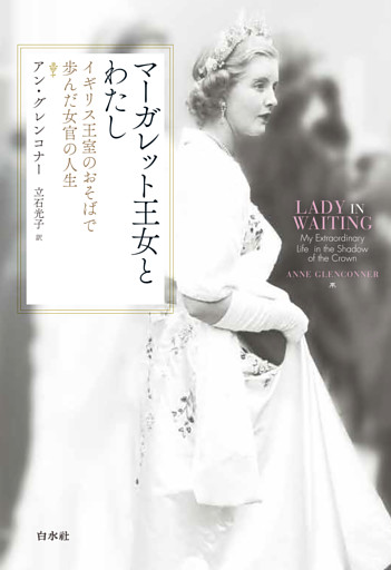 マーガレット王女とわたし：イギリス王室のおそばで歩んだ女官の人生