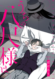 うちの八尺様は