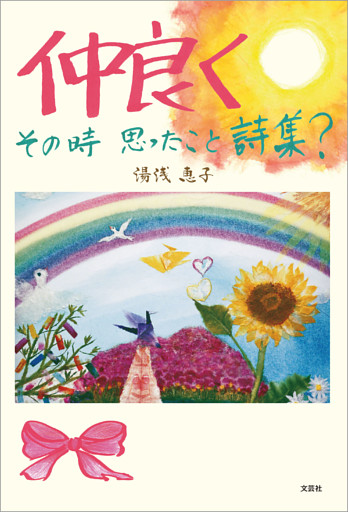 仲良く その時 思ったこと詩集？