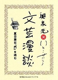 夏目漱石『門』を読む（文芸漫談コレクション）