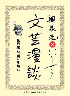 夏目漱石『門』を読む（文芸漫談コレクション）