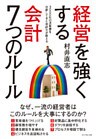 経営を強くする　会計７つのルール