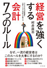 経営を強くする　会計７つのルール