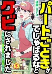 パートごときがでしゃばるなとクビにされました～このスーパー、私達で回してましたが大丈夫ですか？～【単話】 5