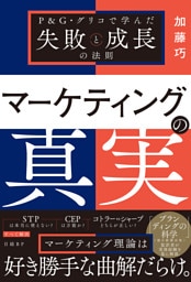 マーケティングの真実　P&G・グリコで学んだ失敗と成長の法則