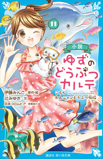 小説　ゆずのどうぶつカルテ（１１）　こちら　わんニャンどうぶつ病院