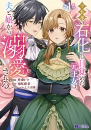 十五年の石化から目覚めた元王女は、夫と娘から溺愛される（コミック） 1