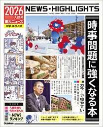 2026年入試用重大ニュース 時事問題に強くなる本