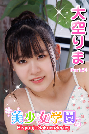 美少女学園　大空りま　Part.54