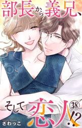 部長から義兄、そして恋人！？ 38