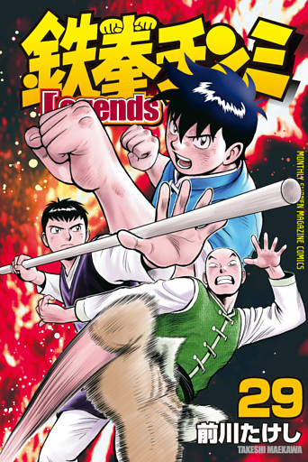 鉄拳チンミＬｅｇｅｎｄｓ（２９）
