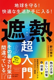 地球を守る！ 快適な生活が手に入る！「遮熱」超入門