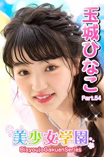 美少女学園　玉城ひなこ　Part.54