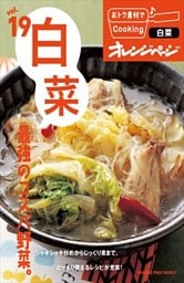 vol.19　白菜　最強のコスパ野菜。