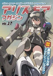 アリスギアマガジン　Vol.17