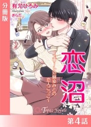 恋沼〜エリート幼馴染の恋人ごっこ〜【分冊版４】
