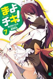 まよチキ！　７