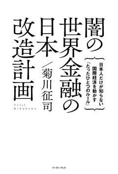 闇の世界金融の日本改造計画　日本人だけが知らない国際経済を動かす「たったひとつのルール」