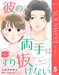 【単話売】彼の両手はすり抜けない 5