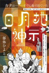 日月地(ひつく)神示 カタは──すでに他で出ていた