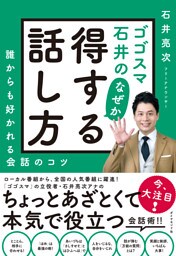ゴゴスマ石井の　なぜか得する話し方―――誰からも好かれる会話のコツ