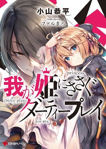 我が姫にささぐダーティープレイ
