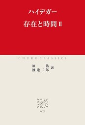 存在と時間II