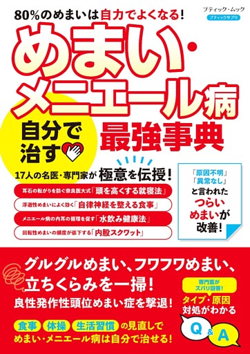 めまい・メニエール病 自分で治す最強事典