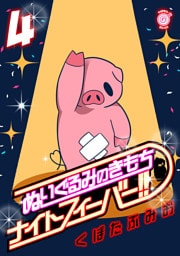 ぬいぐるみのきもち　ナイトフィーバー！！ （4）