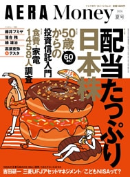 AERA Money 2026夏号（アエラ増刊）