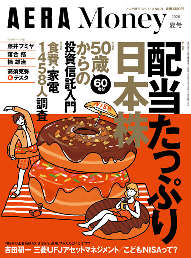 AERA Money 2026夏号（アエラ増刊）