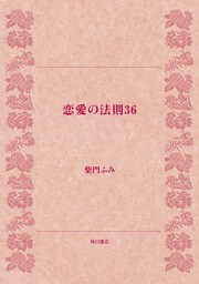 恋愛の法則36